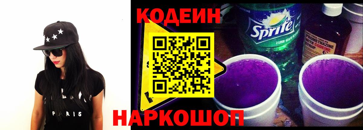 Кодеин Purple Drank  наркотики  Черняховск  Вход с VPN 